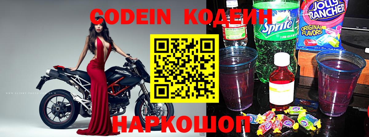 Codein Purple Drank  Вход с VPN  Орехово-Зуево  Codein напиток Lean (лин) 